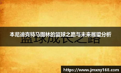 本尼迪克特马图林的篮球之路与未来展望分析