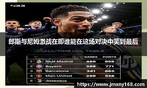 郎斯与尼姆激战在即谁能在这场对决中笑到最后