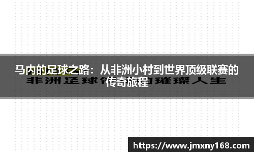 马内的足球之路：从非洲小村到世界顶级联赛的传奇旅程