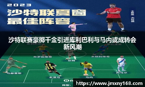 沙特联赛豪掷千金引进库利巴利与马内或成转会新风潮