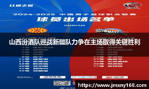 山西汾酒队迎战新疆队力争在主场取得关键胜利