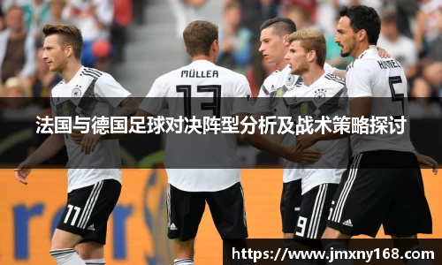 法国与德国足球对决阵型分析及战术策略探讨