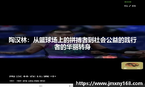 陶汉林：从篮球场上的拼搏者到社会公益的践行者的华丽转身