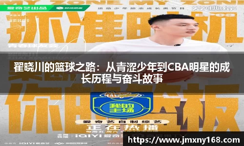 翟晓川的篮球之路：从青涩少年到CBA明星的成长历程与奋斗故事