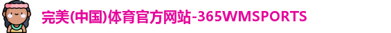 365WM完美体育